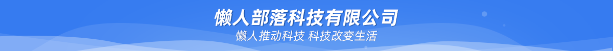 懒人部落官网-活动